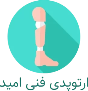 ارتوپدی فنی امید