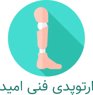 ارتوپدی فنی امید