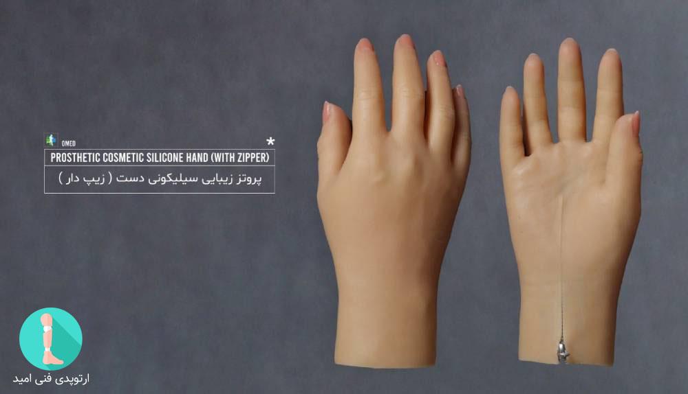پروتز سیلیکونی دست