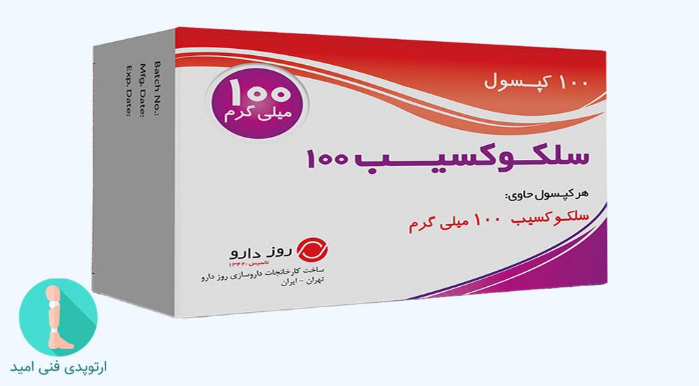 سلکوکسیب یک داروی ضدالتهاب غیراستروئیدی
