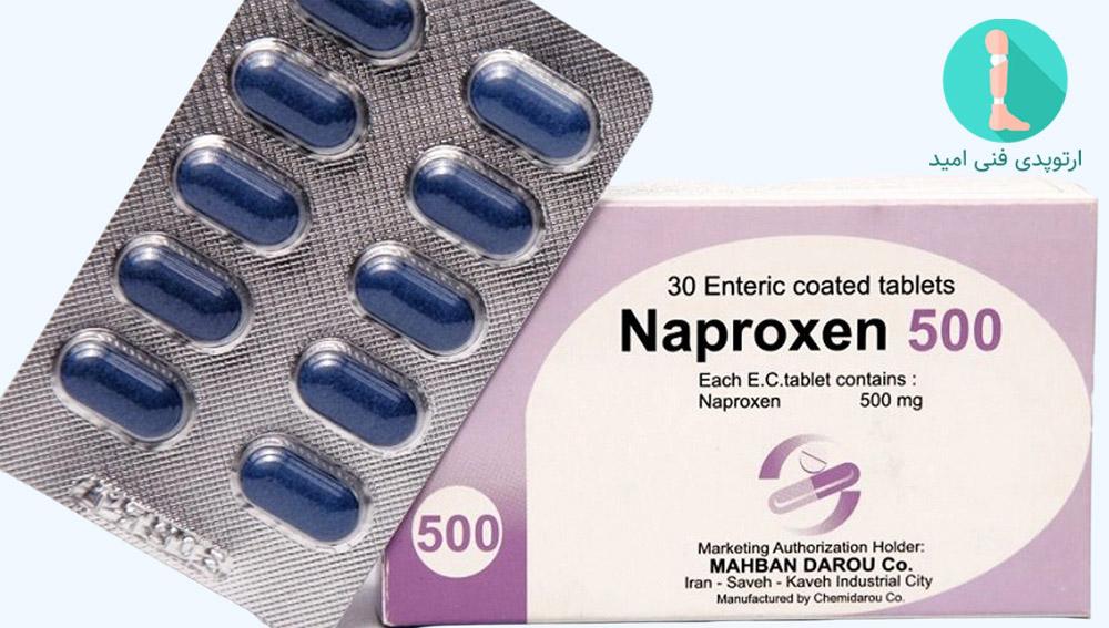 ناپروکسن هم یک داروی ضدالتهاب غیراستروئیدی