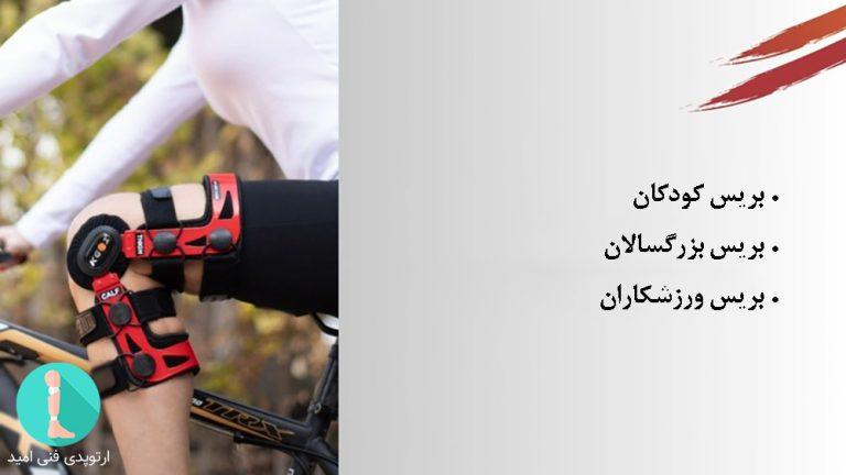 بریس مناسب بر اساس سن
